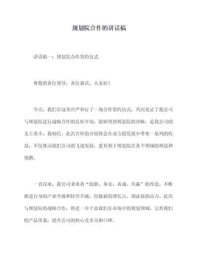 规划院合作的讲话稿