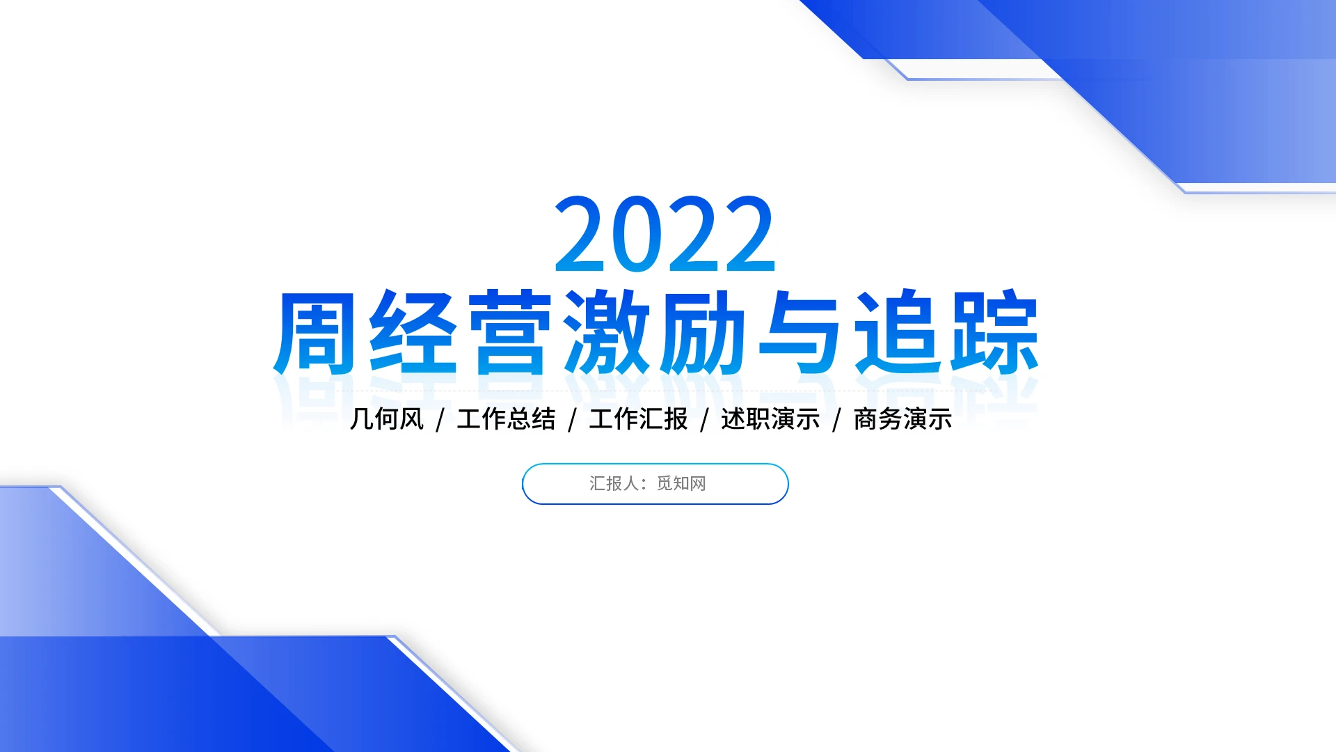 蓝色商务简约金融保险公司周经营激励与追踪PPT模板