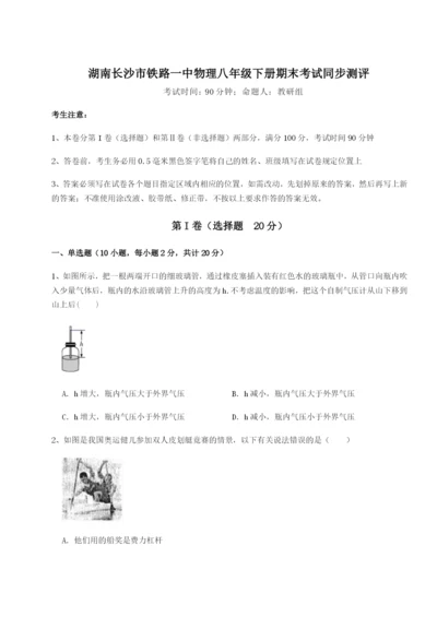 强化训练湖南长沙市铁路一中物理八年级下册期末考试同步测评试题（含答案解析）.docx