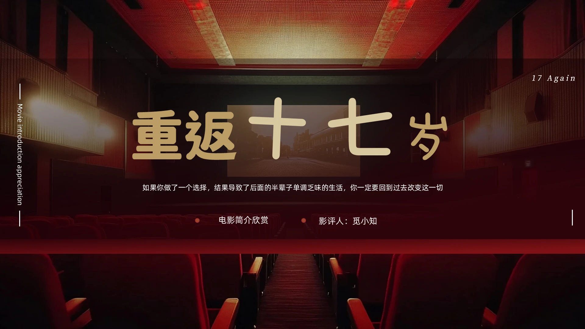 电影《重返十七岁》观后感PPT说课