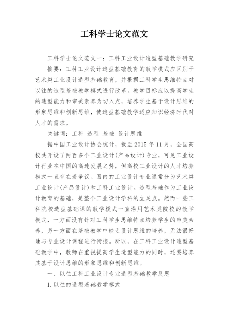 工科学士论文范文.docx