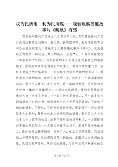 权为民所用　利为民所谋－－观看反腐倡廉故事片《暖秋》有感.docx