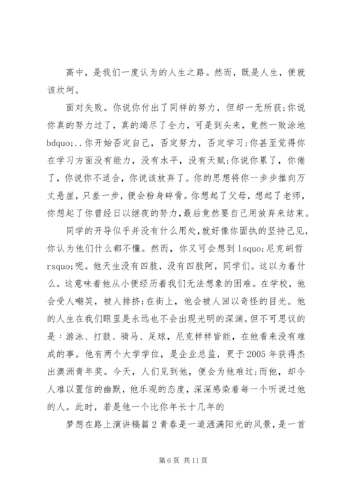 关于梦想在路上的主题演讲稿范文.docx