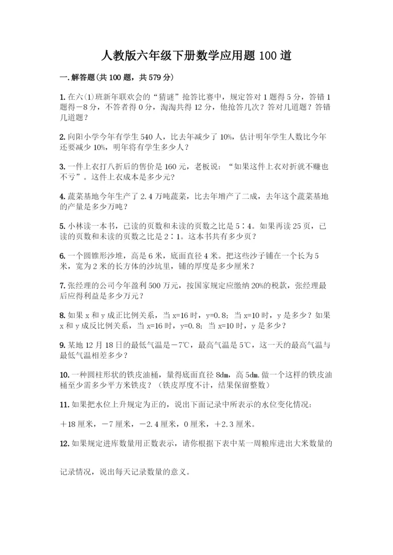 人教版六年级下册数学应用题100道往年题考.docx