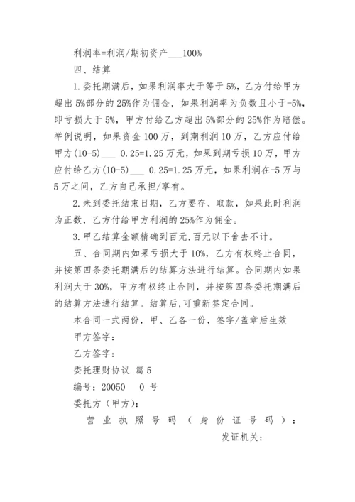 委托理财协议.docx