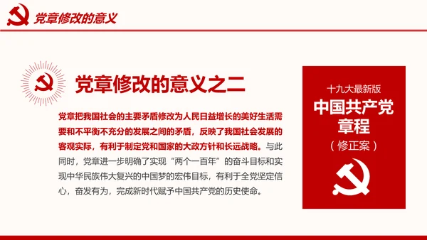 全方位解读学习党的章程十九大新党章PPT