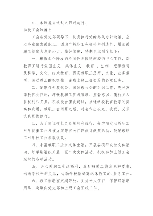 学校工会制度.docx