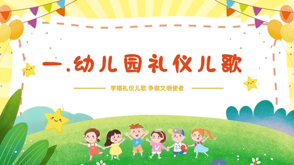 黄色幼儿园主题班会卡通创意礼仪教育儿童教育模板文明礼仪