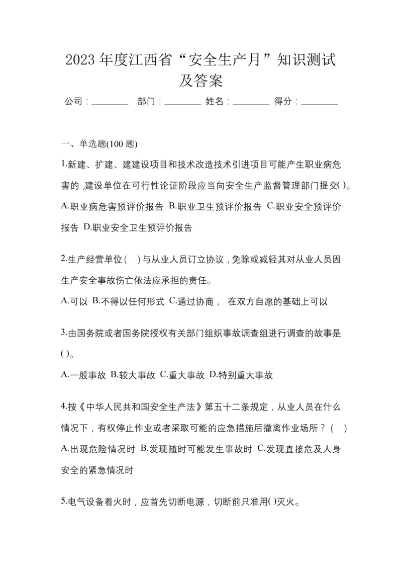 2023年度江西省“安全生产月”知识测试及答案.docx