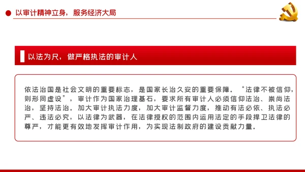 践行三立要求做一名新时代新担当新作为的审计人PPT
