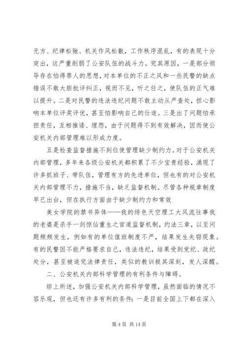 公安机关内部管理现状思考.docx