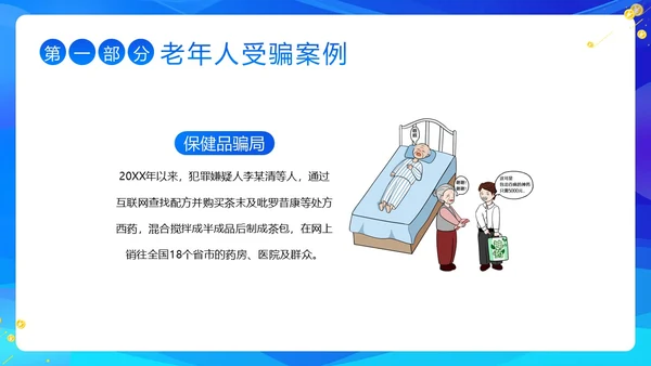 老年人防诈骗防电信诈骗老年人反诈骗PPT课件世界电信日