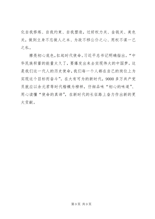 学习时代楷模余元君先进事迹心得5篇.docx