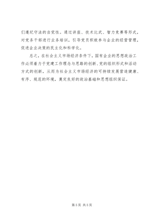 加强思想政治工作增强企业凝聚力 (5).docx