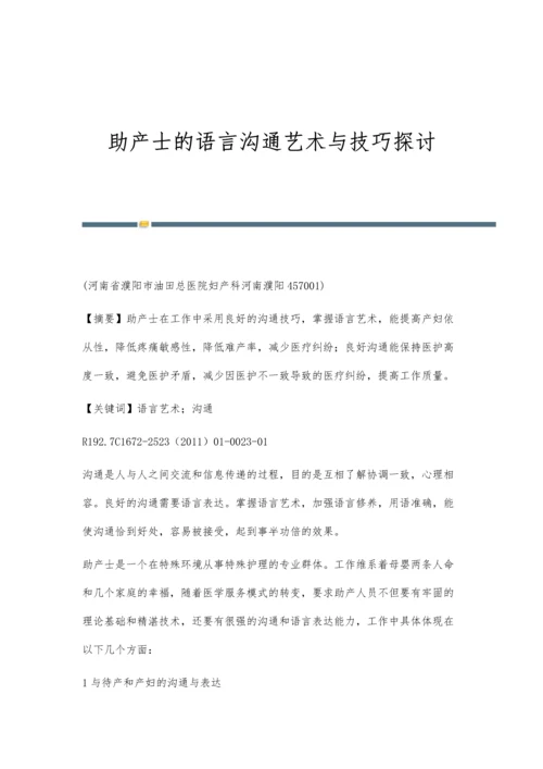 助产士的语言沟通艺术与技巧探讨.docx