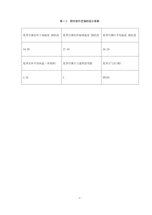 郑州某办公楼空调系统设计--毕业设计论文.docx