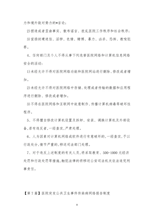 网络医院制度15篇.docx