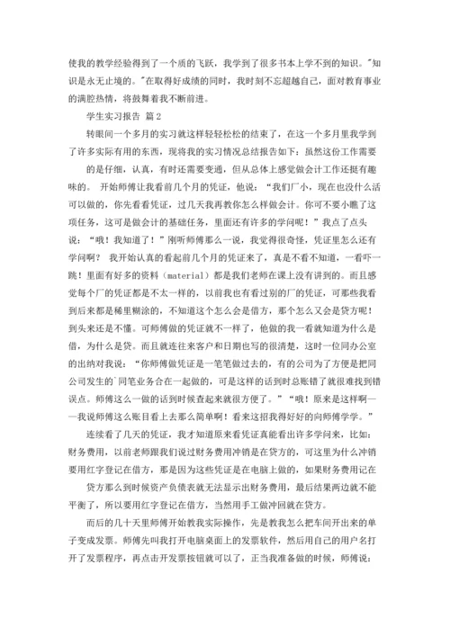 有关学生实习报告范文合集五篇.docx