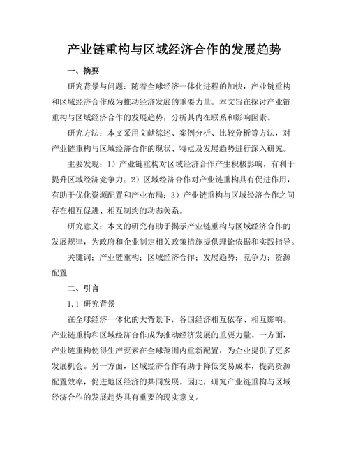 产业链重构与区域经济合作的发展趋势