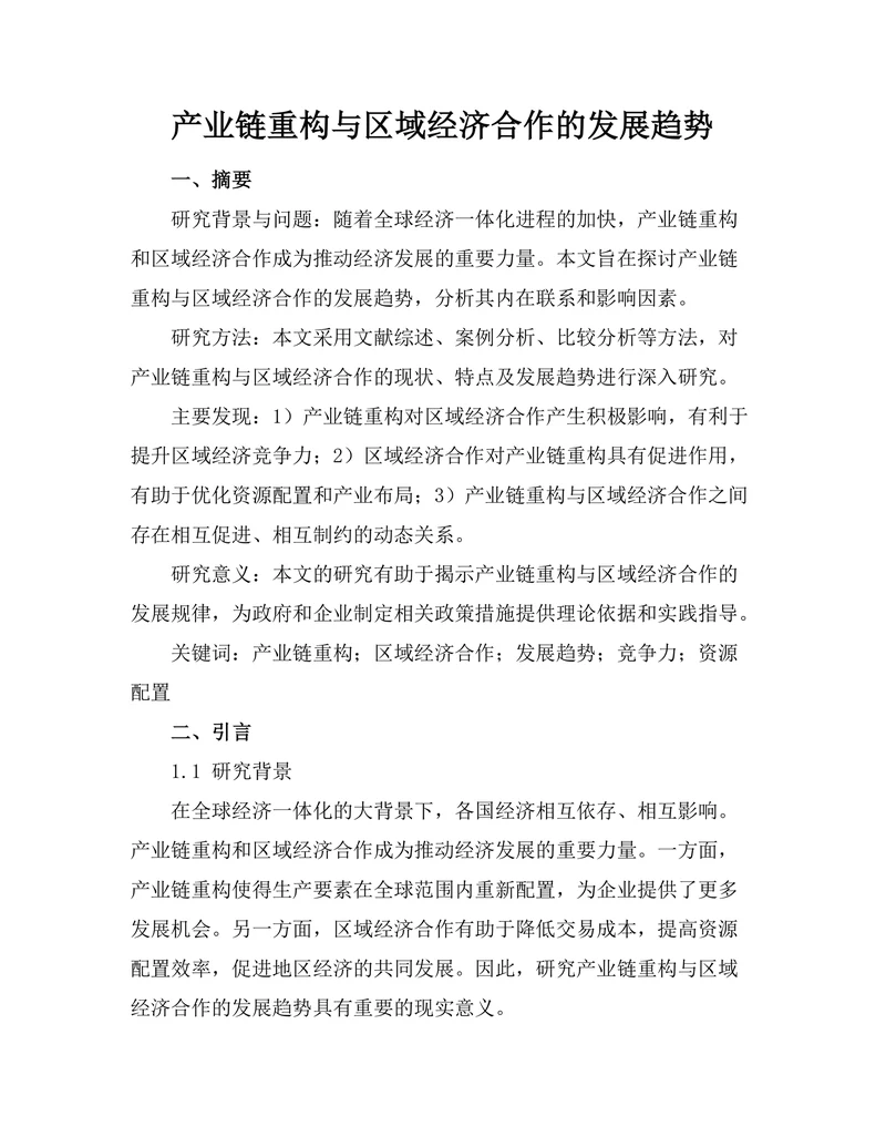 产业链重构与区域经济合作的发展趋势