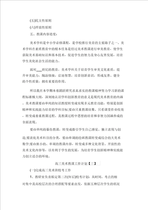 高三美术教学工作计划与高三美术教师上学期工作计划