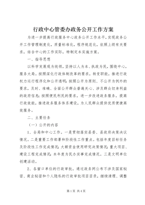 行政中心管委办政务公开工作方案.docx