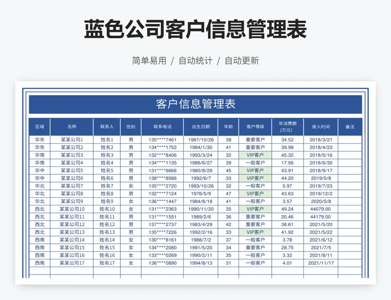 蓝色公司客户信息管理表