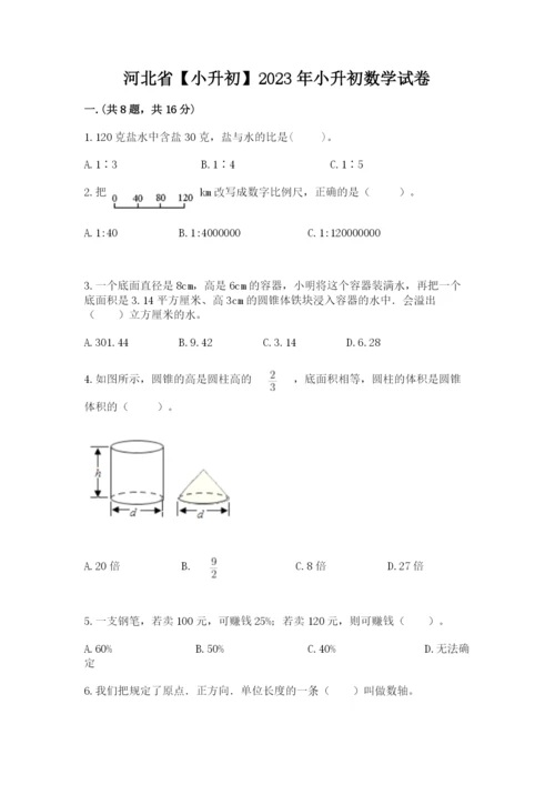 河北省【小升初】2023年小升初数学试卷及答案【网校专用】.docx