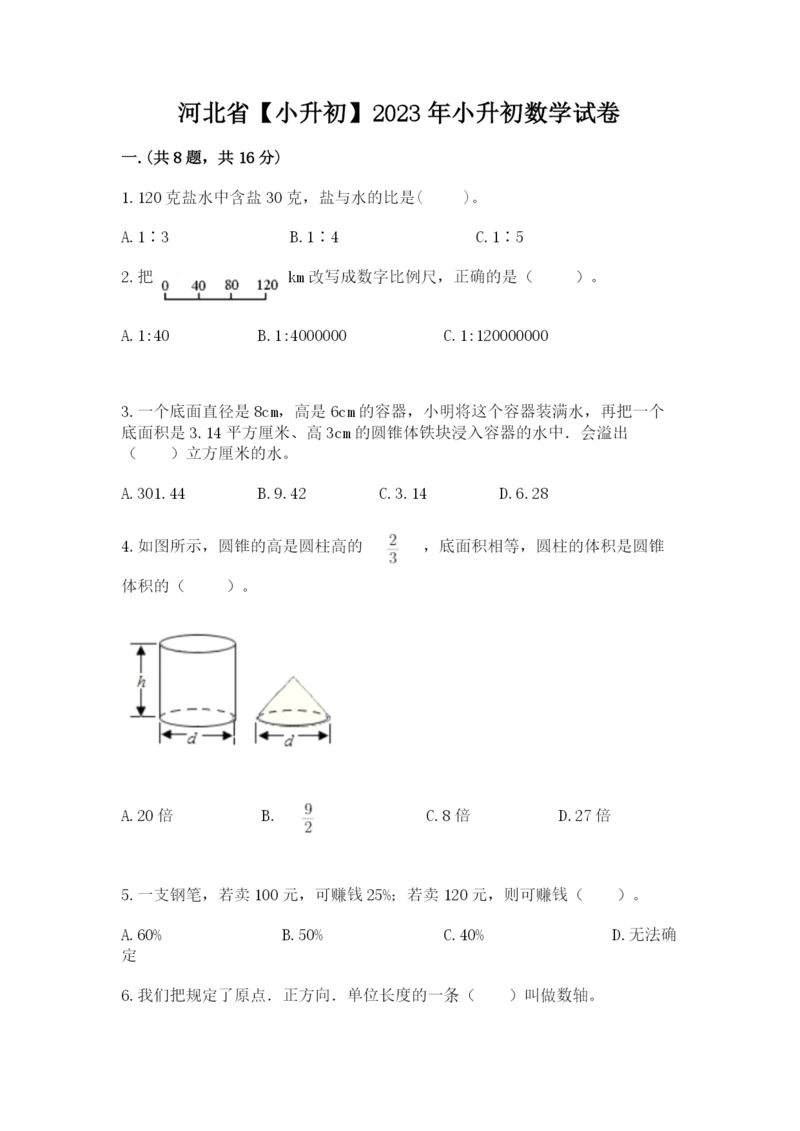 河北省【小升初】2023年小升初数学试卷及答案【网校专用】.docx