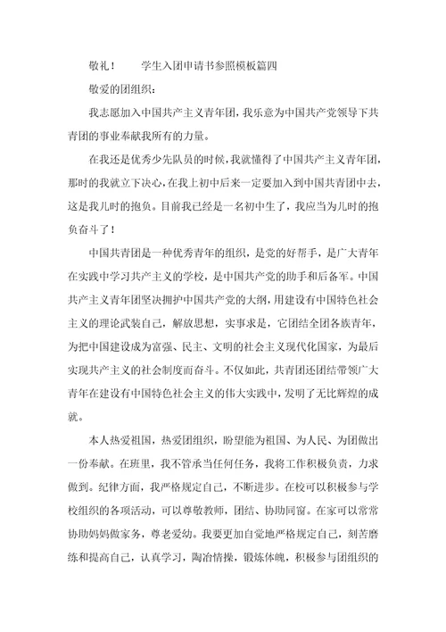 学生入团申请书参考模板五篇