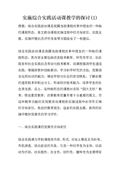 实施综合实践活动课教学的探讨(1)