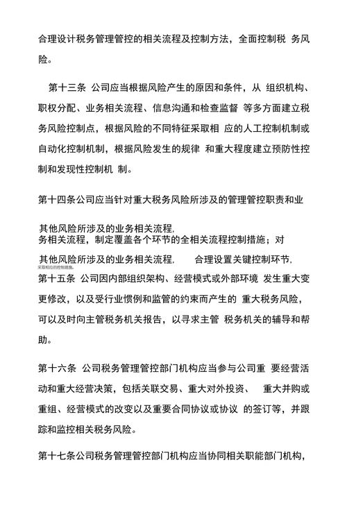 公司税务风险管理管控规章制度