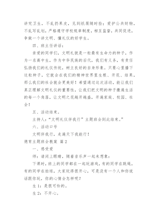 德育主题班会教案.docx