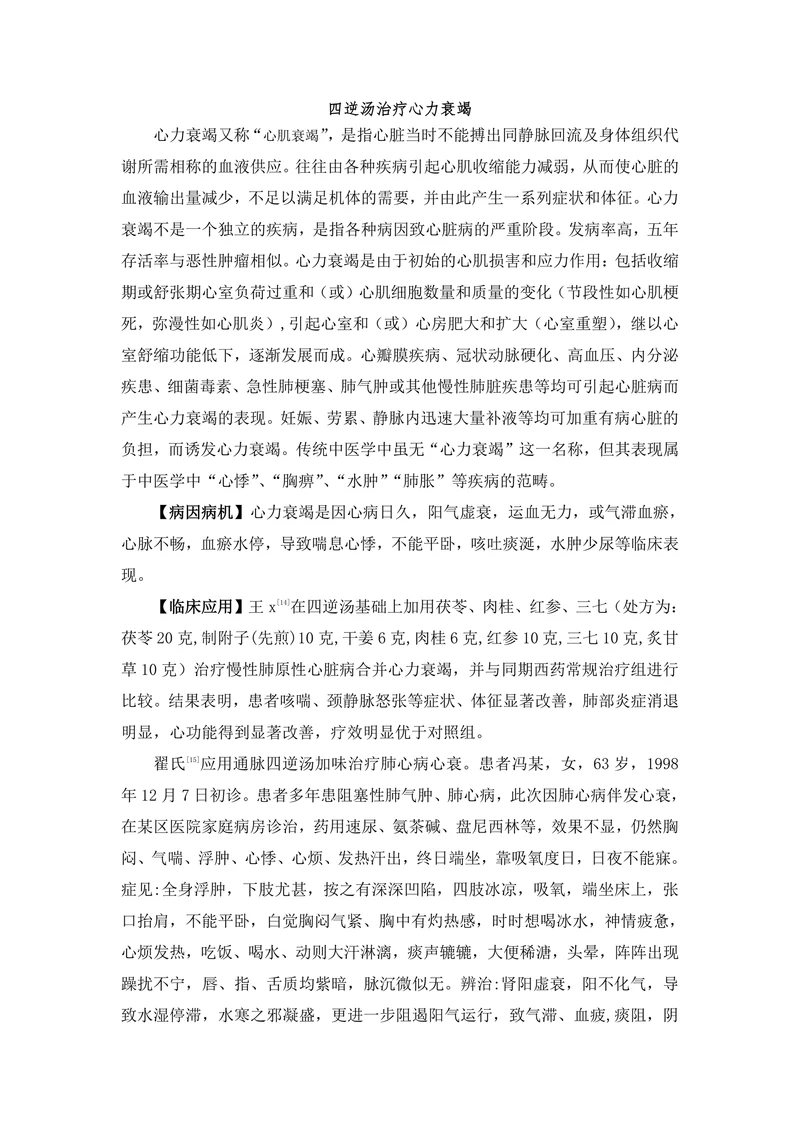 四逆汤治疗心力衰竭