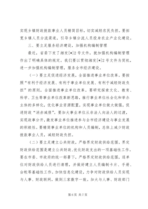 做好机构编制工作服务经济建设大局.docx