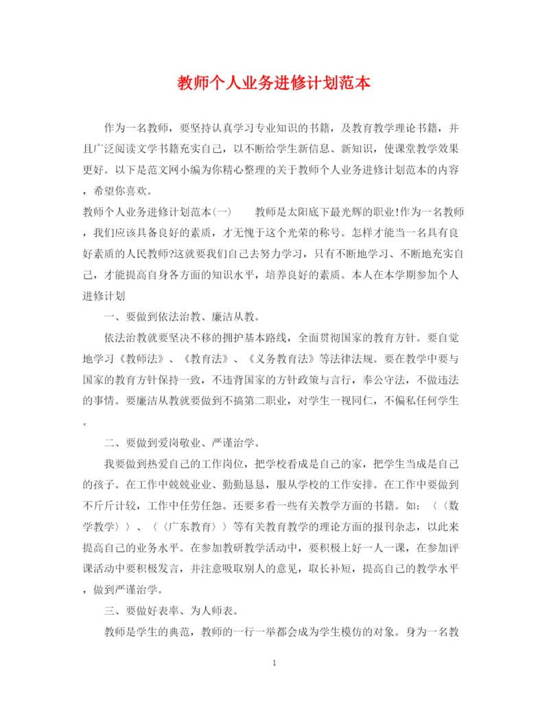 精编之教师个人业务进修计划范本.docx