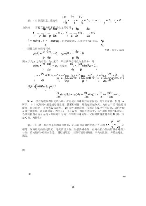工程流体力学(水力学)闻德第五章_实际流体动力学基础课后答案分解.docx