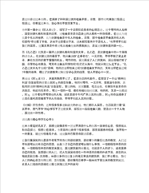 读经典书籍心得体会学生心得体会