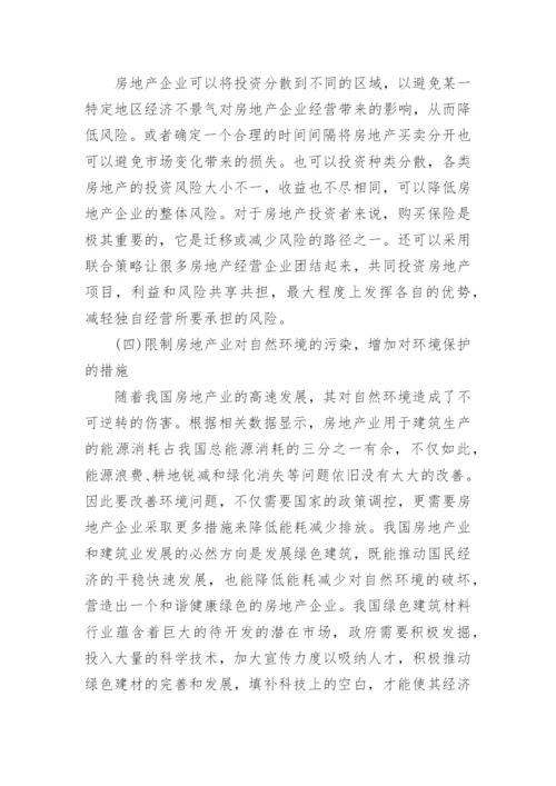 当前房地产调控政策问题分析论文汇总.docx