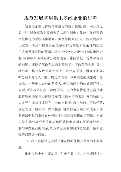 规范发展基层供电多经企业的思考