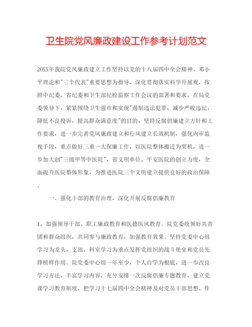 精编卫生院党风廉政建设工作参考计划范文.docx