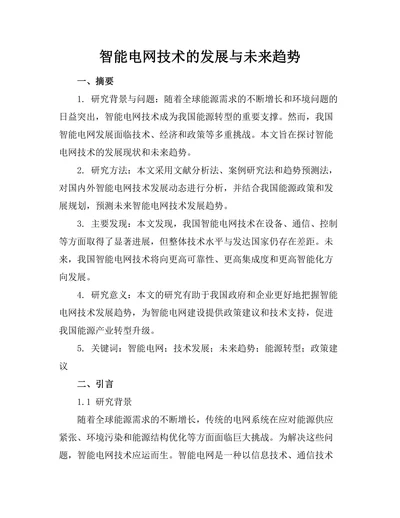 智能电网技术的发展与未来趋势