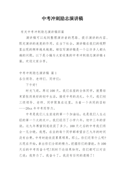 中考冲刺励志演讲稿.docx