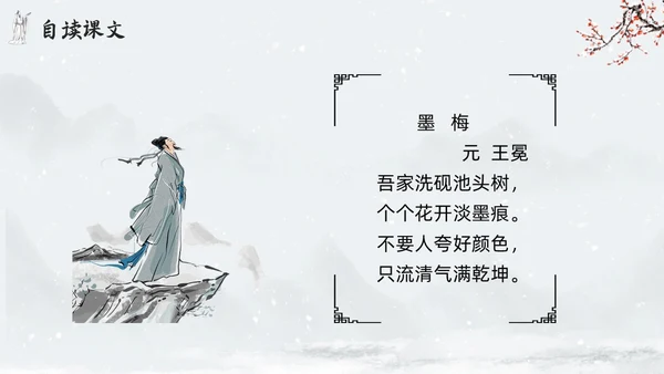 简约水墨四年级语文下册课件墨梅PPT模板宣传PPT动态PPT