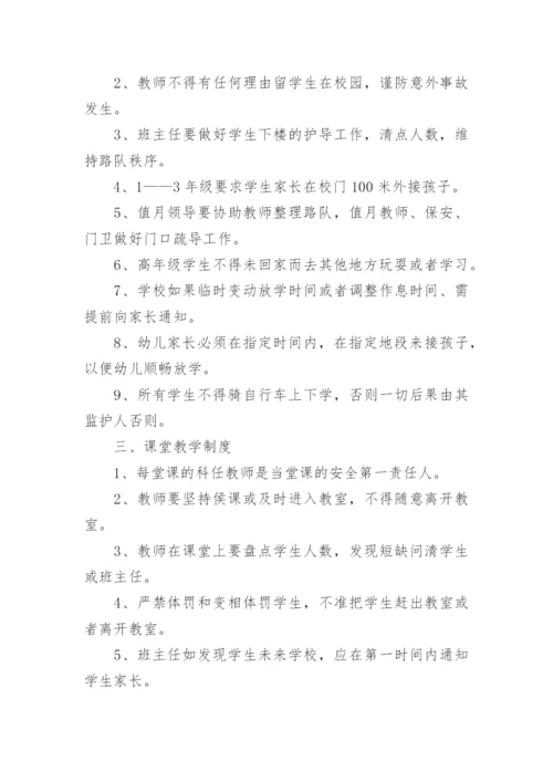 学校确保学生在校安全管理制度8篇.docx