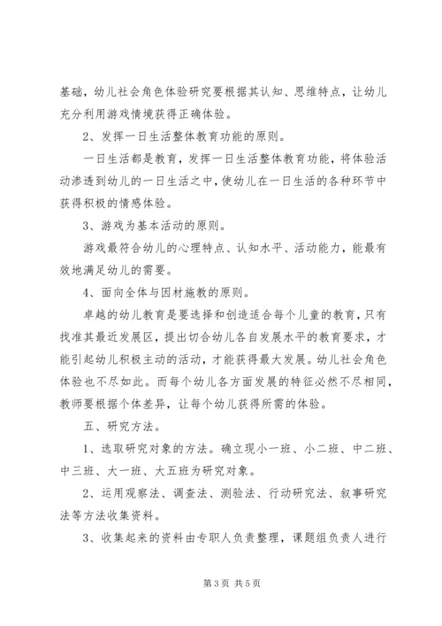 角色体验活动方案 (2).docx