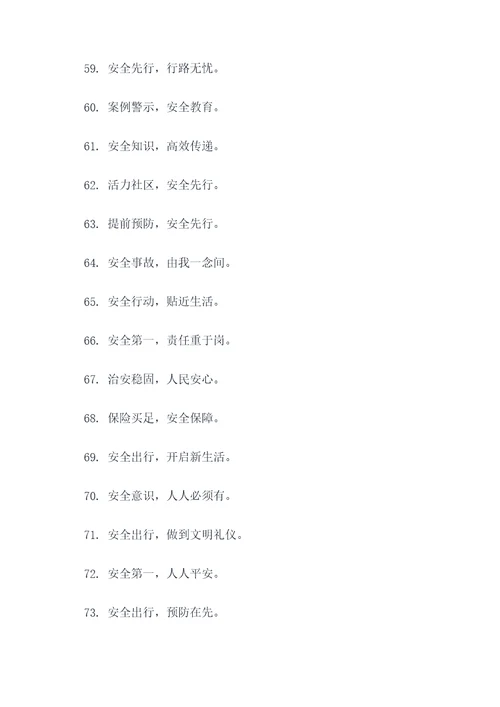 红星社区安全宣传标语