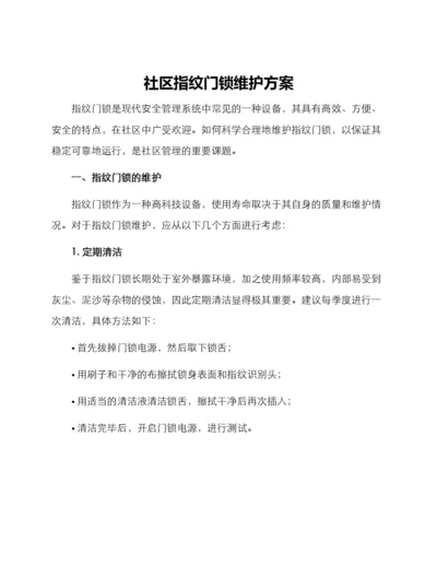 社区指纹门锁维护方案.docx