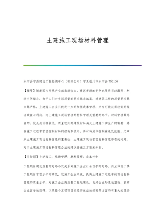 土建施工现场材料管理.docx