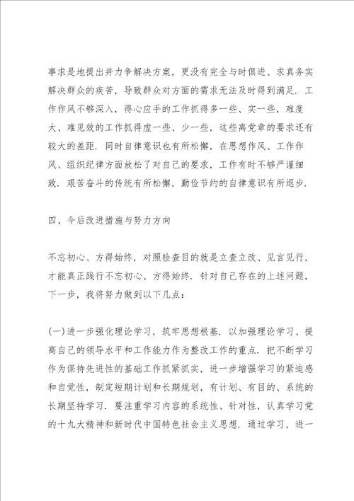 不忘初心牢记使命主题教育活动个人发言